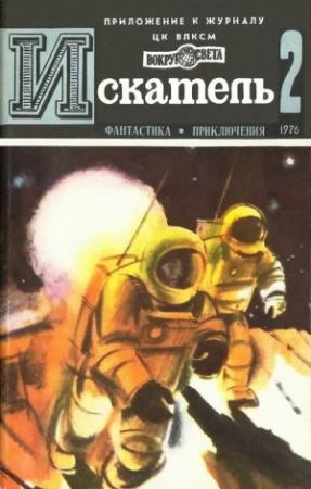 Обложка книги «Искатель. 1976. Выпуск №2» — Аркадий Вайнер, Георгий Вайнер, Дмитрий Биленкин, В. Юферев, Валерий Дунаев, А. Юшко, Журнал «Искатель»