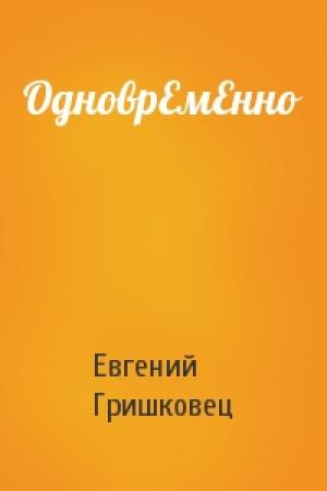 Обложка книги «ОдноврЕмЕнно» — Евгений Гришковец