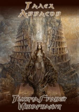 Обложка книги «Инкарнация» — Талех Аббасов