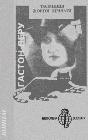 Обложка книги «Таємниця Жовтої кімнати» — Гастон Леру