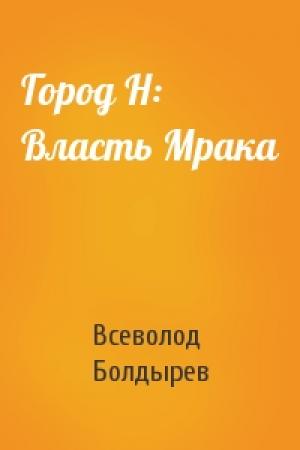Обложка книги «Город Н: Власть Мрака» — Всеволод Болдырев