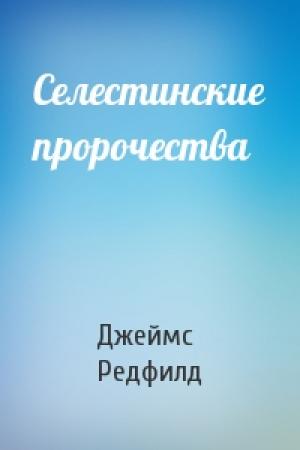Обложка книги «Селестинские пророчества» — Джеймс Редфилд