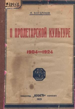 Обложка книги «О пролетарской культуре (1904-1924)» — Александр Богданов