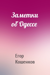 Заметки об Одессе