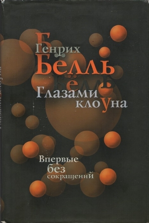 Обложка книги «Глазами клоуна» — Генрих Бёлль