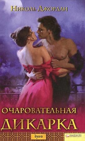 Обложка книги «Очаровательная дикарка» — Николь Джордан