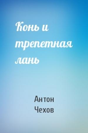 Обложка книги «Конь и трепетная лань» — Антон Чехов