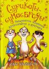 Иан Уайброу - Сурикаты-сумасброды. Невероятно смешные приключения в пустыне