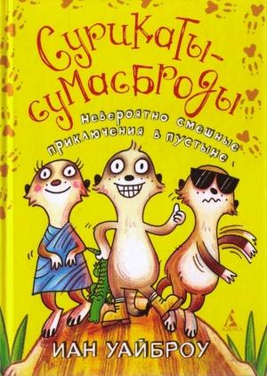 Обложка книги «Сурикаты-сумасброды. Невероятно смешные приключения в пустыне» — Иан Уайброу