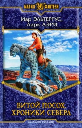 Обложка книги «Витой Посох. Хроники Севера» — Иар Эльтеррус, Ларк Аэри