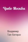 Владимир Богораз - Чрево Москвы