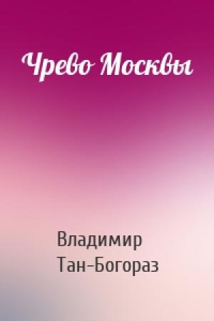 Обложка книги «Чрево Москвы» — Владимир Богораз