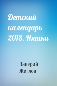 Детский календарь 2018. Няшки