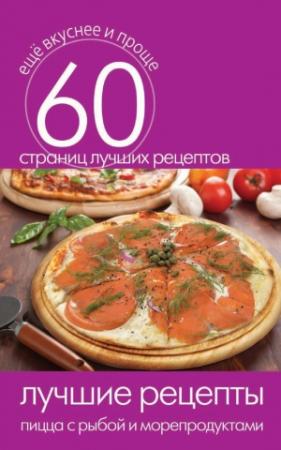 Обложка книги «Лучшие рецепты. Пицца с рыбой и морепродуктами» — Сергей Кашин
