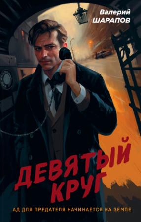 Обложка книги «Девятый круг» — Валерий Шарапов