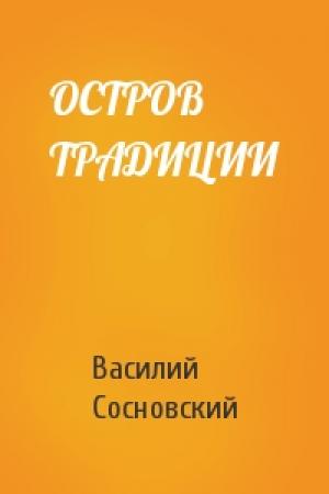 Обложка книги «ОСТРОВ ТРАДИЦИИ» — Василий Сосновский