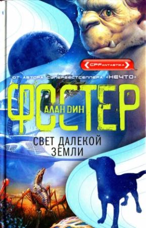 Обложка книги «Свет далекой Земли» — Алан Дин Фостер