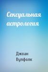 Джоан Вулфолк - Сексуальная астрология
