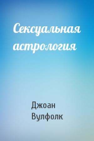 Обложка книги «Сексуальная астрология» — Джоан Вулфолк