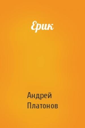 Обложка книги «Ерик» — Андрей Платонов