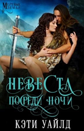 Обложка книги «Невеста посреди ночи» — Кэти Уайлд