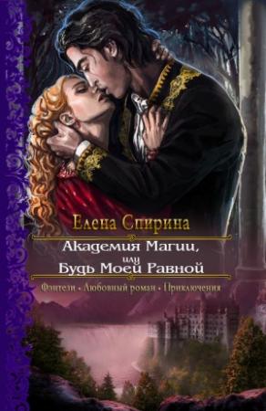 Обложка книги «Академия Магии, или Будь Моей Равной» — Елена Спирина