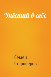 Унёсший в себе