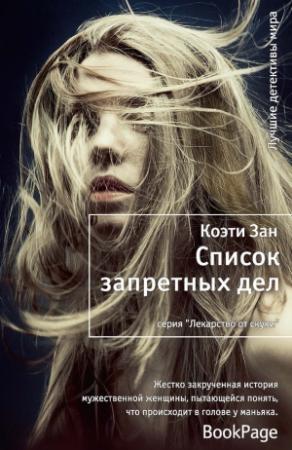 Обложка книги «Список запретных дел» — Коэти Зан