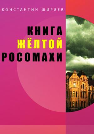 Обложка книги «Книга жёлтой росомахи» — Константин Ширяев