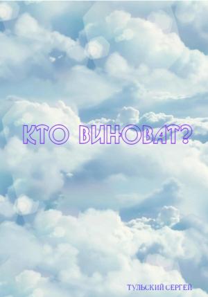 Обложка книги «Кто виноват?» — Сергей Тульский