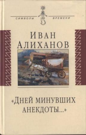 Обложка книги ««Дней минувших анекдоты...»» — Иван Алиханов