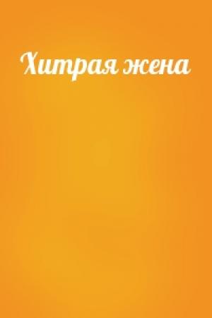 Обложка книги «Хитрая жена»