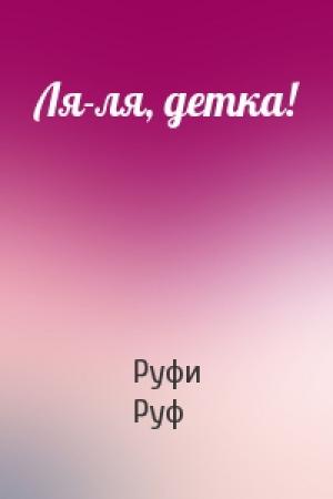 Обложка книги «Ля-ля, детка!» — Руфи Руф