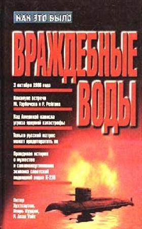 Обложка книги «Враждебные воды» — Игорь Курдин, Алан Уайт, Питер А. Хухтхаузен