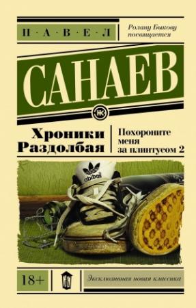 Обложка книги «Хроники раздолбая. Похороните меня за плинтусом-2» — Павел Санаев