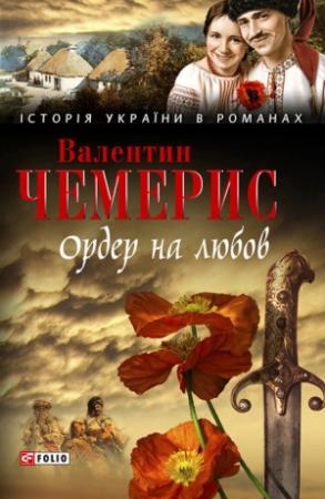Обложка книги «Ордер на любов (збірник)» — Валентин Лукич Чемерис