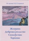 Наталия Спирина - Женщина. Доброжелательство. Спокойствие. Терпение.