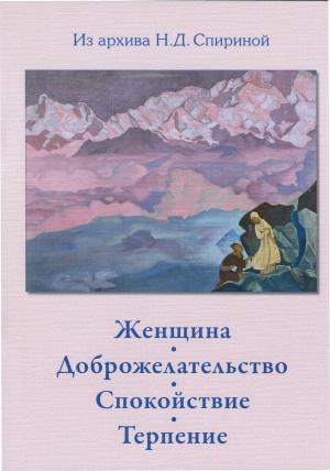 Обложка книги «Женщина. Доброжелательство. Спокойствие. Терпение.» — Наталия Спирина