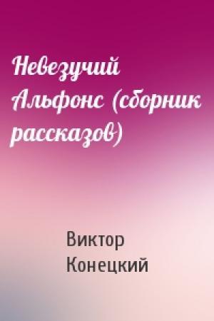 Обложка книги «Невезучий Альфонс (сборник рассказов)» — Виктор Конецкий