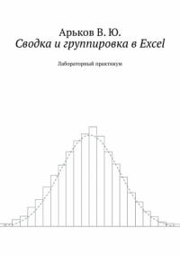 Валентин Арьков - Сводка и группировка в Excel