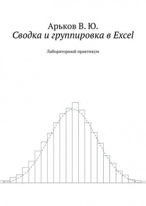 Обложка книги «Сводка и группировка в Excel» — Валентин Арьков