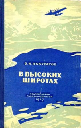 Обложка книги «В высоких широтах» — Валентин Аккуратов