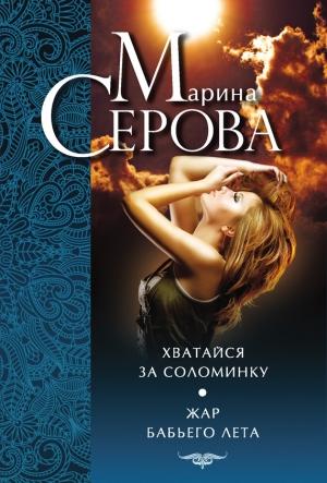 Обложка книги «Хватайся за соломинку. Жар бабьего лета» — Марина Серова