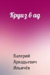 Валерий Ильичёв - Круиз в ад