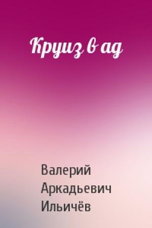 Обложка книги «Круиз в ад» — Валерий Ильичёв