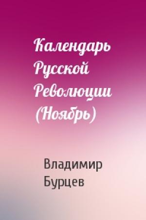 Обложка книги «Календарь Русской Революции (Ноябрь)» — В Бурцев
