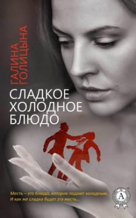 Обложка книги «Сладкое холодное блюдо» — Галина Голицына