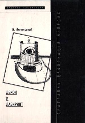 Обложка книги «Демон и Лабиринт (Диаграммы, деформации, мимесис)» — Михаил Ямпольский