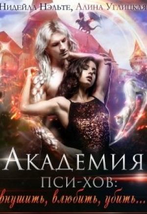 Обложка книги «Академия пси-хов: внушить, влюбить, убить...» — Нидейла Нэльте, Алина Углицкая