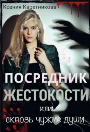 Обложка книги «Посредник жестокости или сквозь чужие души (СИ)» — Ксения Каретникова